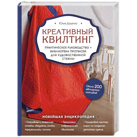 Рукоделие. Творчество, книга Креативный квилтинг. Практическое руководство и библиотека прописей для художественной стежки
