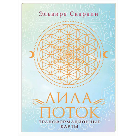 Магия и колдовство, книга Лила. Поток. Трансформационные карты и нить-оберег для защиты