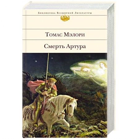 Классика, современная литература, книга Смерть Артура