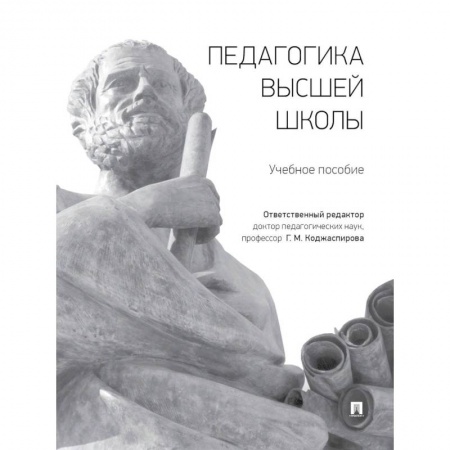 Учителям, педагогам, воспитателям, книга Педагогика высшей школы. Учебное пособие