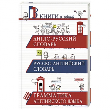 Книги, книга Англо-русский словарь. Русско-английский словарь. Грамматика английского языка: 3 книги в одной
