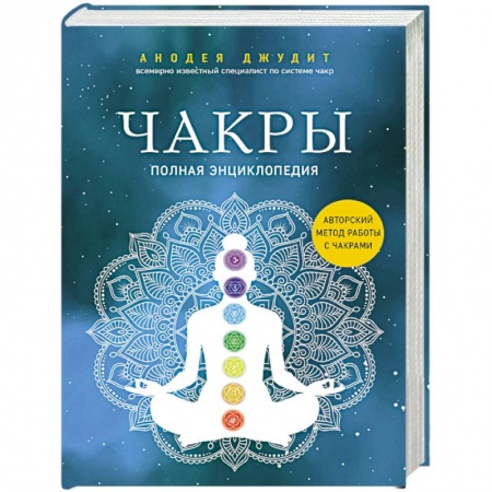 книга Чакры. Полная энциклопедия с доставкой по Франции Эзотерика. Оккультизм, книга Чакры. Полная энциклопедия