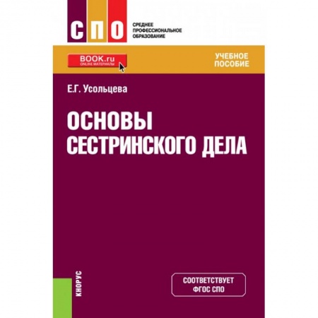 Студентам и аспирантам, книга Основы сестринского дела
