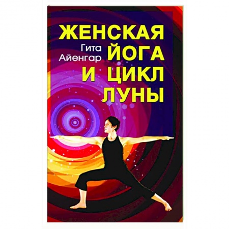 Йога и другие духовные практики, течения, книга Женская йога и цикл Луны. Месячный комплекс асан для женщин