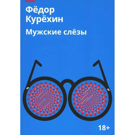 Классика, современная литература, книга Мужские слезы