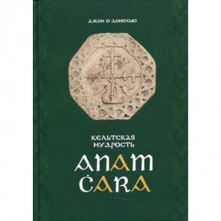 книга Anam Cara. Кельтская мудрость с доставкой по Франции Общественные и гуманитарные науки, книга Anam Cara. Кельтская мудрость