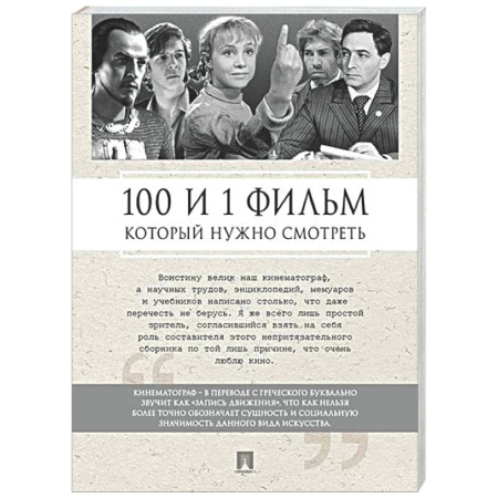 Культура, искусство, книга 100 и 1 фильм, который нужно смотреть