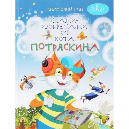 Сказки, книга Сказки-изобреталки от кота Потряскина