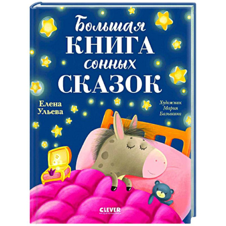 Сказки, книга Большая книга сонных сказок