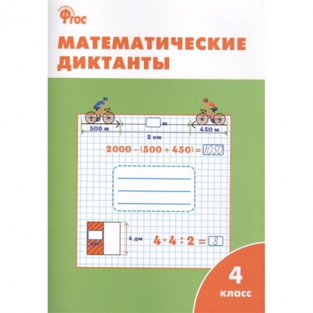 Школьникам и абитуриентам, книга Математические диктанты. 4 класс. ФГОС