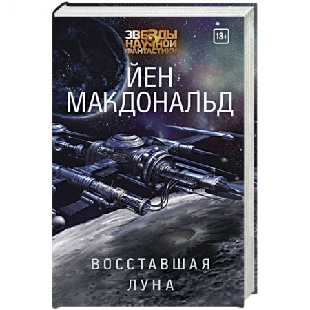 Фантастика, фэнтези, книга Восставшая Луна