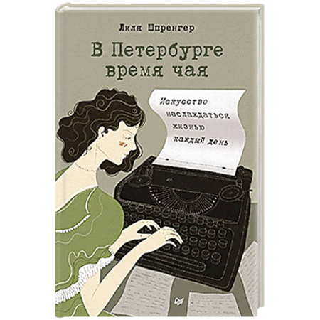 Классика, современная литература, книга В Петербурге время чая. Искусство наслаждаться жизнью каждый день