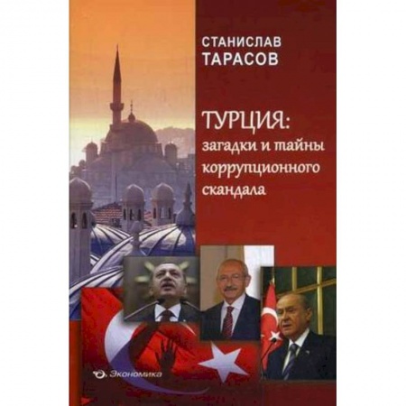 Книги, книга Турция: загадки и тайны коррупционного скандала
