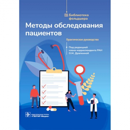 Специальная медицина, книга Методы обследования пациентов.Практическое руководство