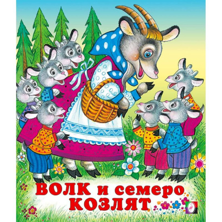 Сказки, книга Волк и семеро козлят