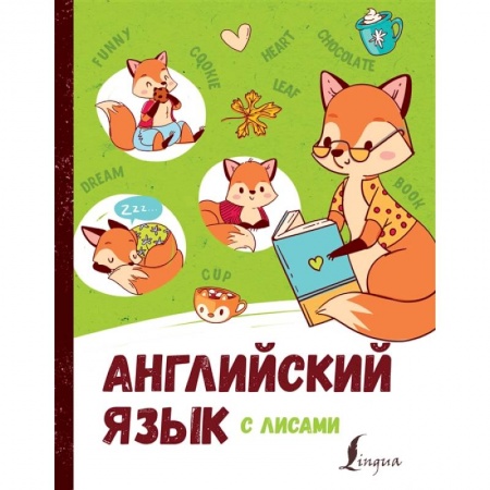 Изучение языков, книга Английский язык с лисами