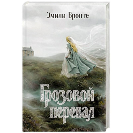 Классика, современная литература, книга Грозовой перевал
