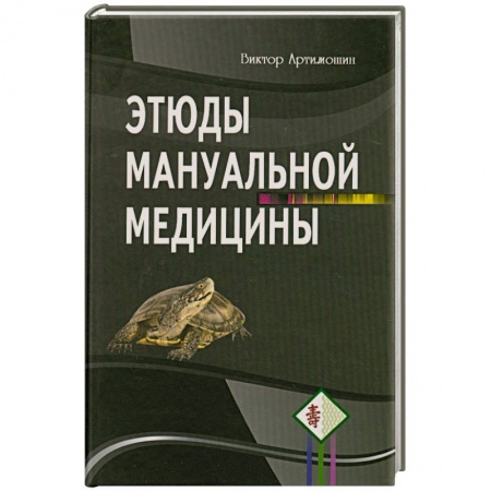 Книги, книга Этюды мануальной медицины