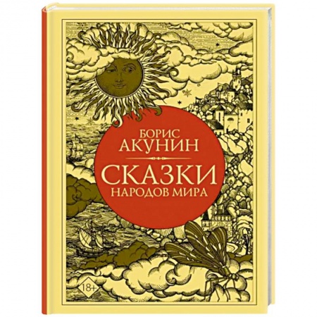 Сказки, книга Сказки народов мира