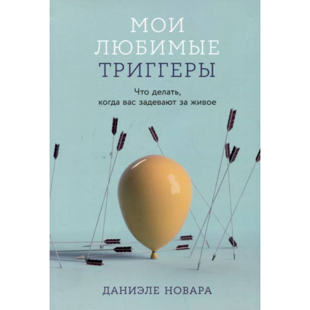 Общественные и гуманитарные науки, книга Мои любимые триггеры: Что делать, когда вас задевают за живое