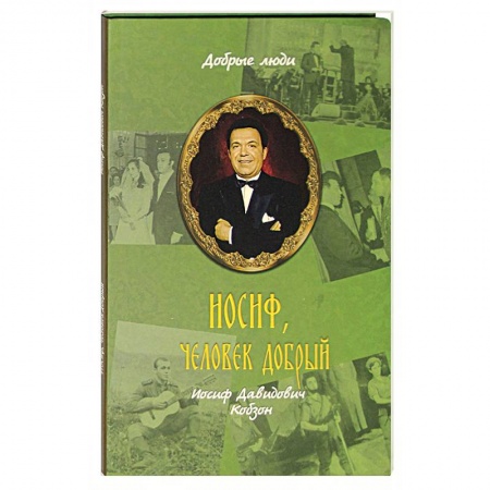 Мемуары, биографии, книга Иосиф, человек добрый. Иосиф Давидович Кобзон