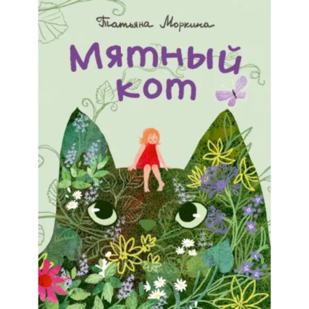 Поэзия для детей, книга Мятный кот