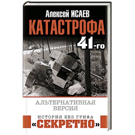 История войн, книга Катастрофа 41-го. Альтернативная версия