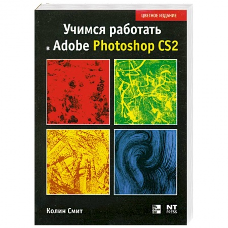 Книги, книга Учимся работать в Photoshop CS2