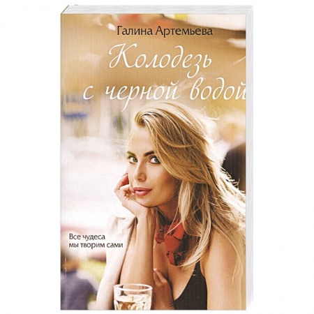 Любовный роман, книга Колодезь с черной водой