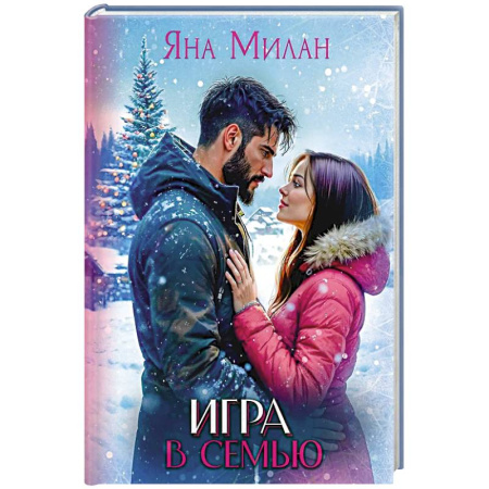 Любовный роман, книга Игра в семью