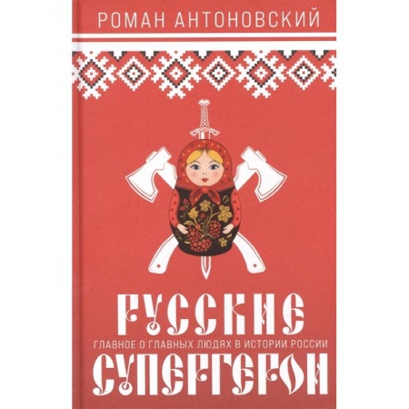 Мемуары, биографии, книга Русские супергерои