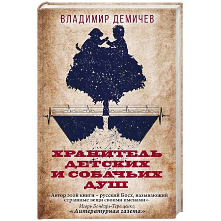 Классика, современная литература, книга Хранитель детских и собачьих душ
