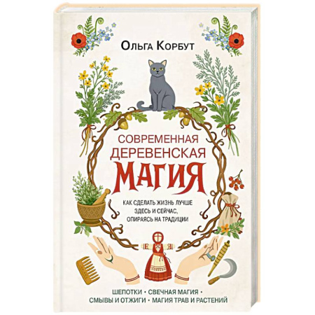 Эзотерика. Оккультизм, книга Современная деревенская магия. Как сделать жизнь лучше здесь и сейчас, опираясь на традиции