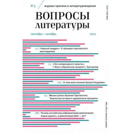 Публицистика, книга Вопросы Литературы. 2021. № 5