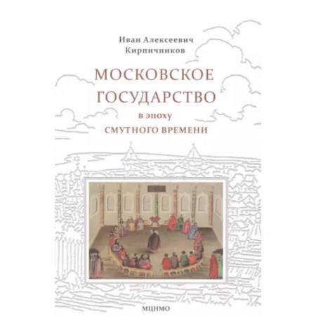 От Руси до России, книга Московское государство в эпоху Смутного времени