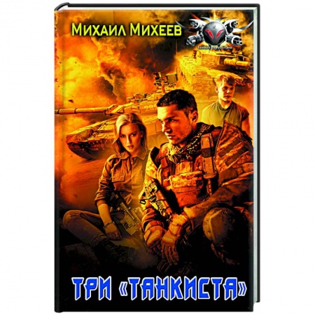 Фантастика, фэнтези, книга Три «танкиста»