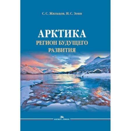 Историография. Общие работы, книга Арктика. Регион будущего развития