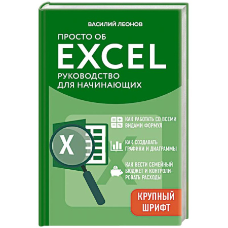 Операционные системы (Windows, Linux...), книга Просто об Excel. Руководство для начинающих (крупный шрифт)