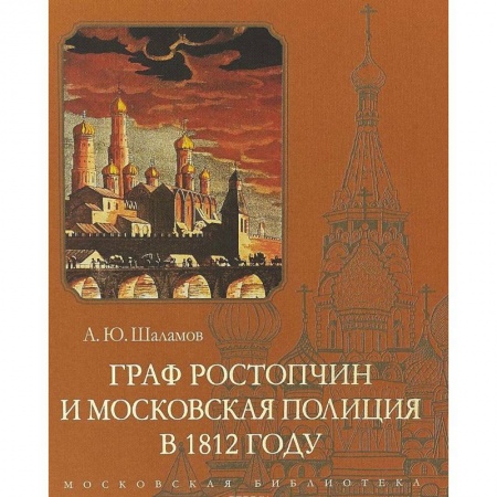 От Руси до России, книга Граф Ростопчин и московская полиция в 1812 году