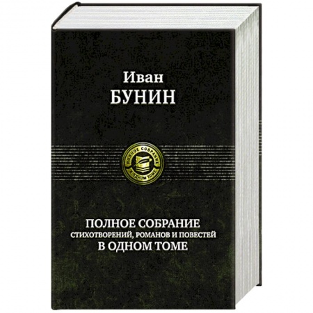 книга Полное собрание стихотворений, романов и повестей в одном томе с доставкой по Франции Классика, современная литература, книга Полное собрание стихотворений, романов и повестей в одном томе