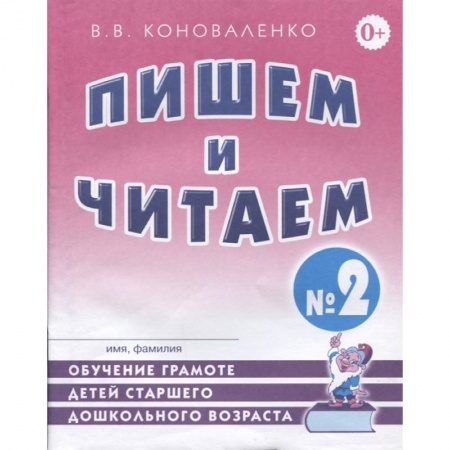 Дошкольникам, книга Пишем и читаем. Тетрадь №2. Обучение грамоте детей старшего дошкольного возраста