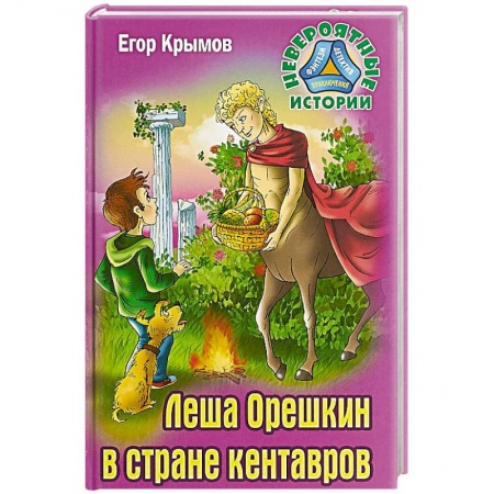 Проза для детей, книга Леша Орешкин в стране кентавров