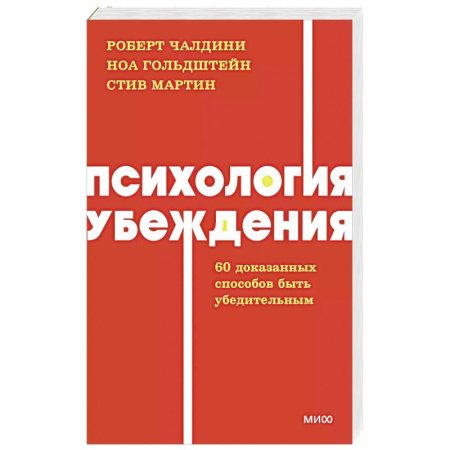 Общественные и гуманитарные науки, книга Психология убеждения. 60 доказанных способов быть убедительным