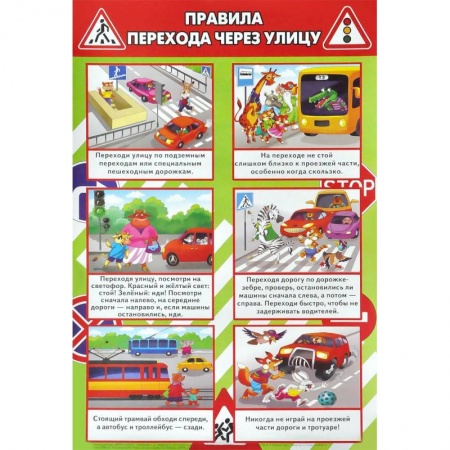 Книги, книга Правила перехода через улицу. Плакат