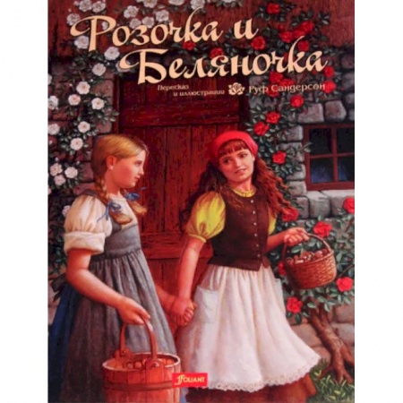 Сказки, книга Розочка и Беляночка. Сказка
