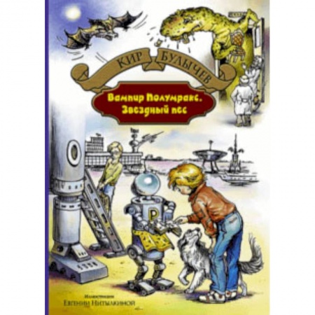 Проза для детей, книга Вампир Полумракс. Звездный пес