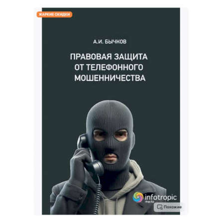 Общественные и гуманитарные науки, книга Правовая защита от телефонного мошенничества