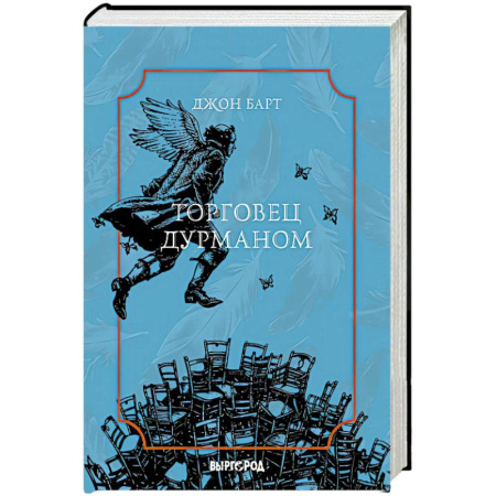 Классика, современная литература, книга Торговец дурманом