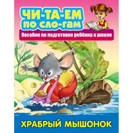 Сказки, книга Храбрый Мышонок