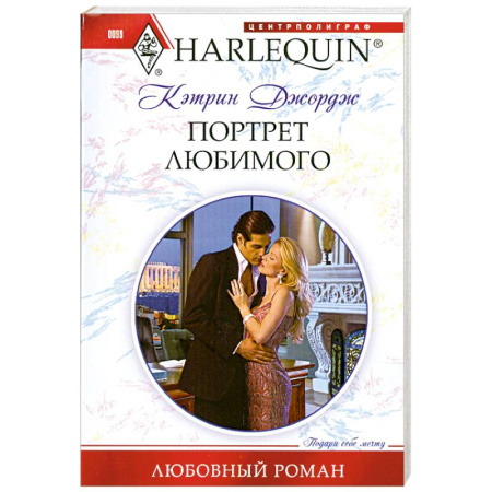 Книги, книга Портрет любимого
